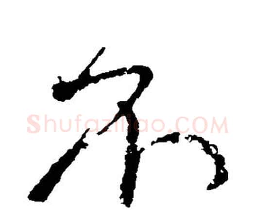 不字颜真卿毛笔行书写法,摘自颜真卿毛笔行书作品