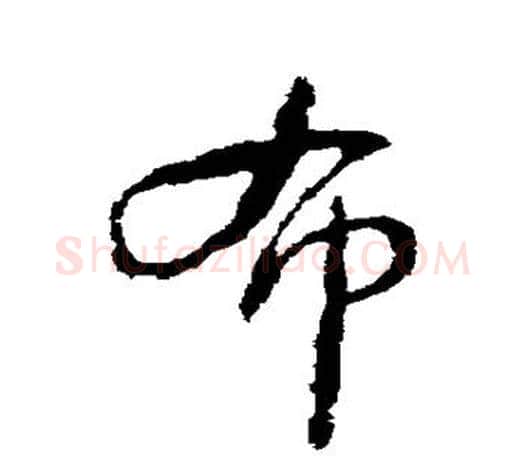 布字颜真卿毛笔行书写法,摘自颜真卿毛笔行书作品
