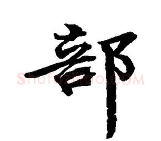部字颜真卿毛笔行书写法,摘自颜真卿毛笔行书作品