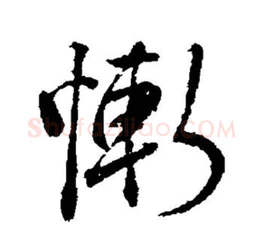 惭字颜真卿毛笔行书写法,摘自颜真卿毛笔行书作品