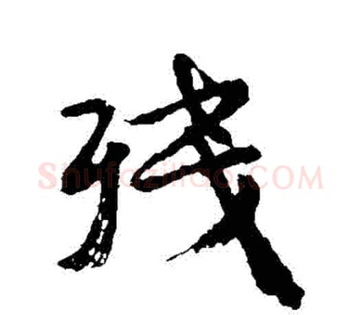 殘字颜真卿毛笔行书写法,摘自颜真卿毛笔行书作品