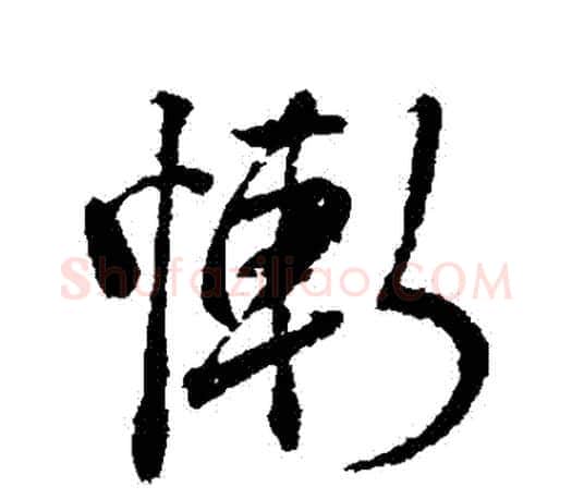 慚字颜真卿毛笔行书写法,摘自颜真卿毛笔行书作品