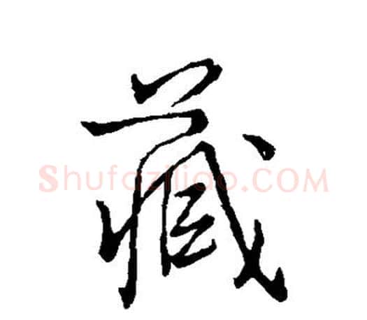 藏字颜真卿毛笔行书写法,摘自颜真卿毛笔行书作品