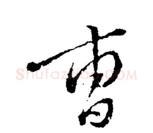 曹字颜真卿毛笔行书写法,摘自颜真卿毛笔行书作品