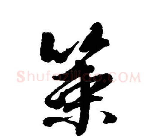 策字颜真卿毛笔行书写法,摘自颜真卿毛笔行书作品