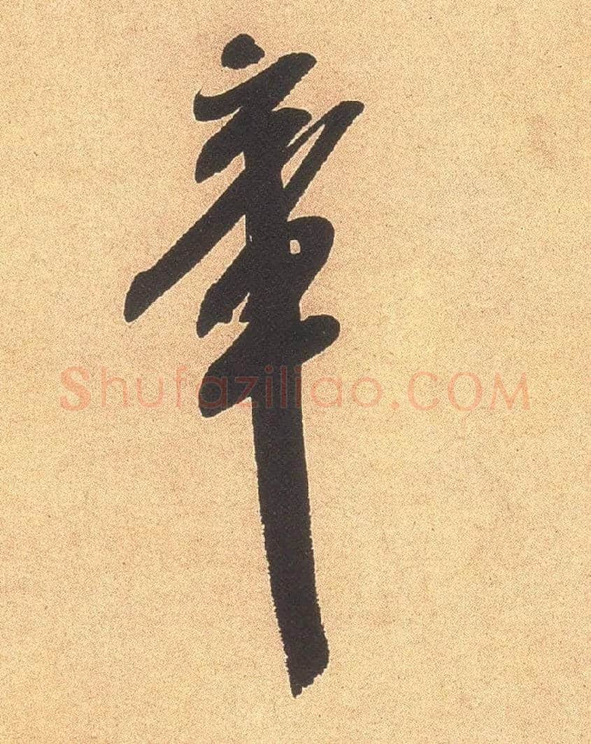 章毛笔行书写法,摘自宋米芾乡石帖