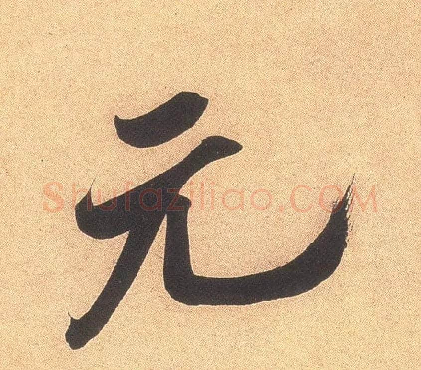 元毛笔行书写法,摘自宋米芾乡石帖