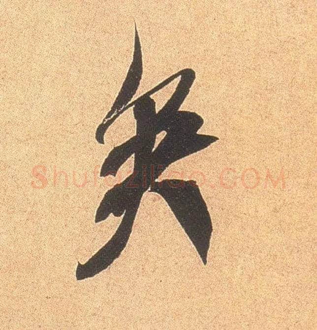 矣毛笔行书写法,摘自宋米芾乡石帖