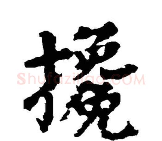 搀字颜真卿毛笔行书写法,摘自颜真卿毛笔行书作品