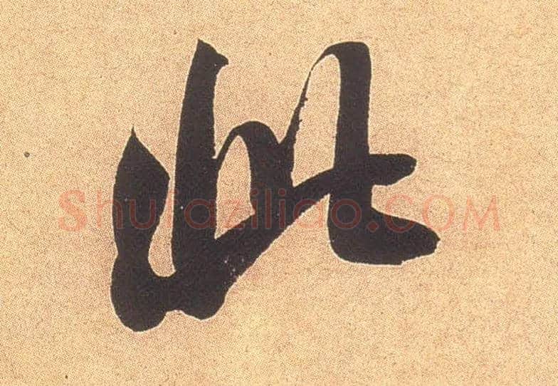 此毛笔行书写法,摘自宋米芾乡石帖