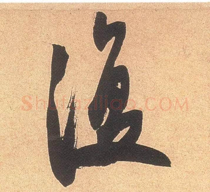 復毛笔行书写法,摘自宋米芾乡石帖