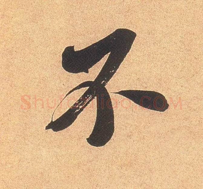 不毛笔行书写法,摘自宋米芾乡石帖