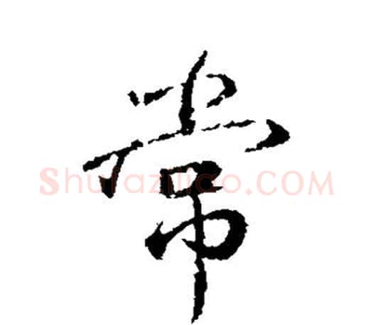 常字颜真卿毛笔行书写法,摘自颜真卿毛笔行书作品