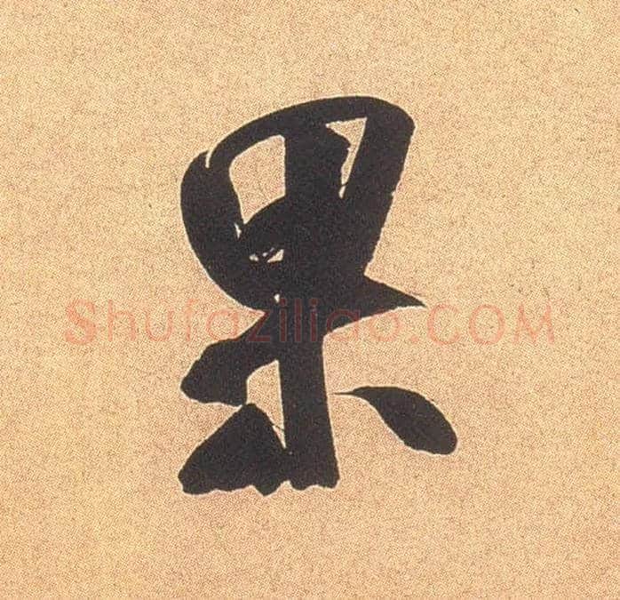 果毛笔行书写法,摘自宋米芾乡石帖