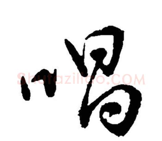 唱字颜真卿毛笔行书写法,摘自颜真卿毛笔行书作品