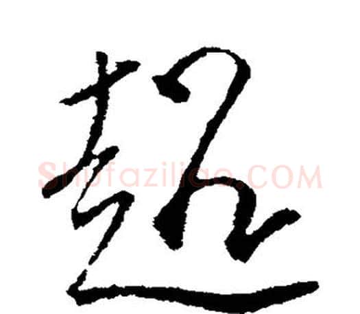 超字颜真卿毛笔行书写法,摘自颜真卿毛笔行书作品