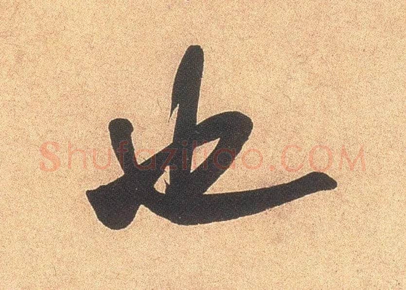 也毛笔行书写法,摘自宋米芾乡石帖