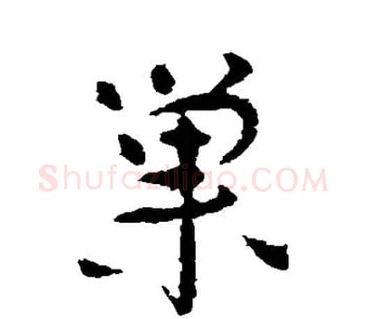 巢字颜真卿毛笔行书写法,摘自颜真卿毛笔行书作品