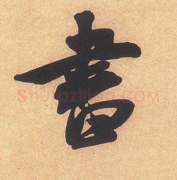 書毛笔行书写法,摘自宋米芾乡石帖