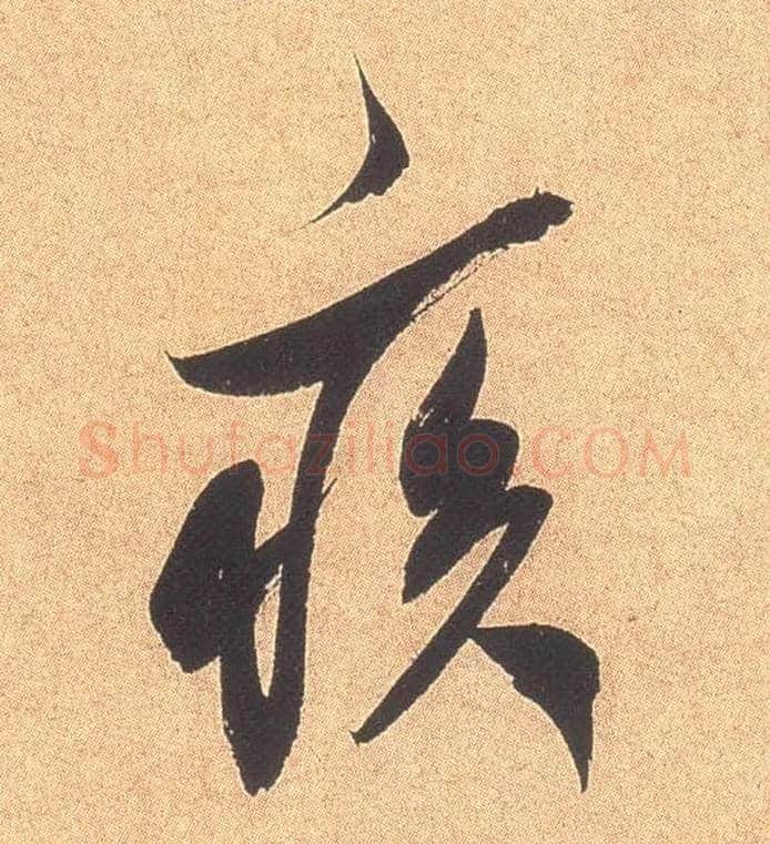 疾毛笔行书写法,摘自宋米芾乡石帖