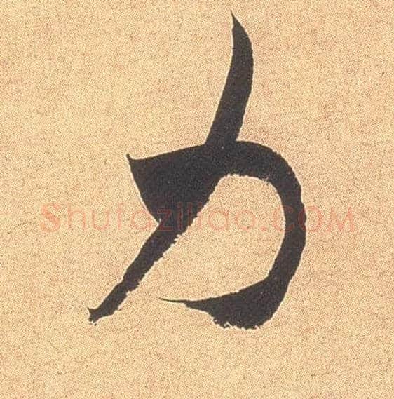 力毛笔行书写法,摘自宋米芾乡石帖