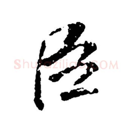 臣字颜真卿毛笔行书写法,摘自颜真卿毛笔行书作品