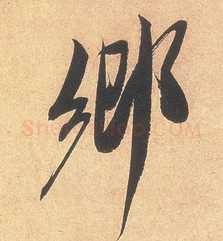 鄉毛笔行书写法,摘自宋米芾乡石帖