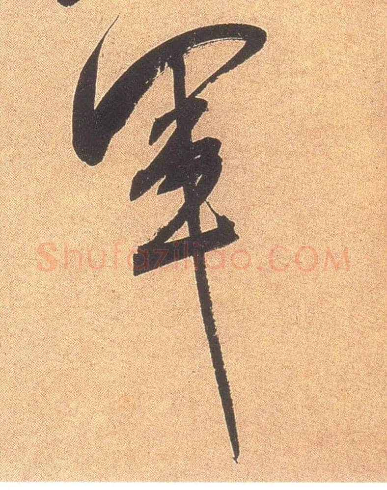军毛笔行书写法,摘自宋米芾乡石帖