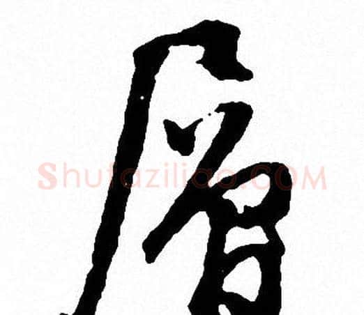 層字文征明毛笔行书写法,摘自文征明毛笔行书作品