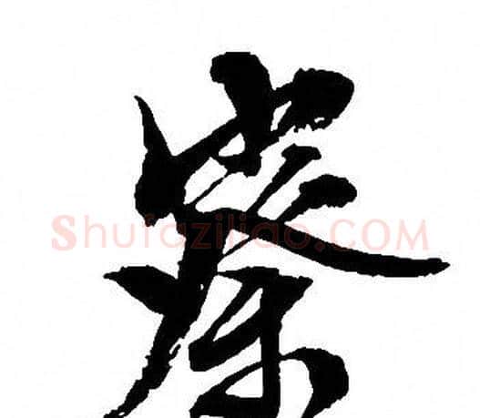察字文征明毛笔行书写法,摘自文征明毛笔行书作品