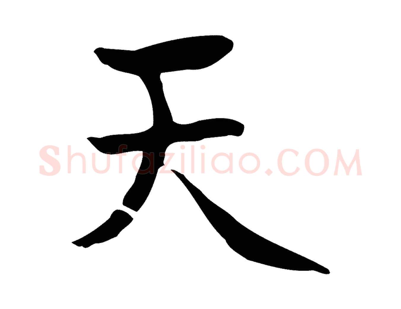 天毛笔行楷写法,摘自宋代岳珂跋万岁通天进帖