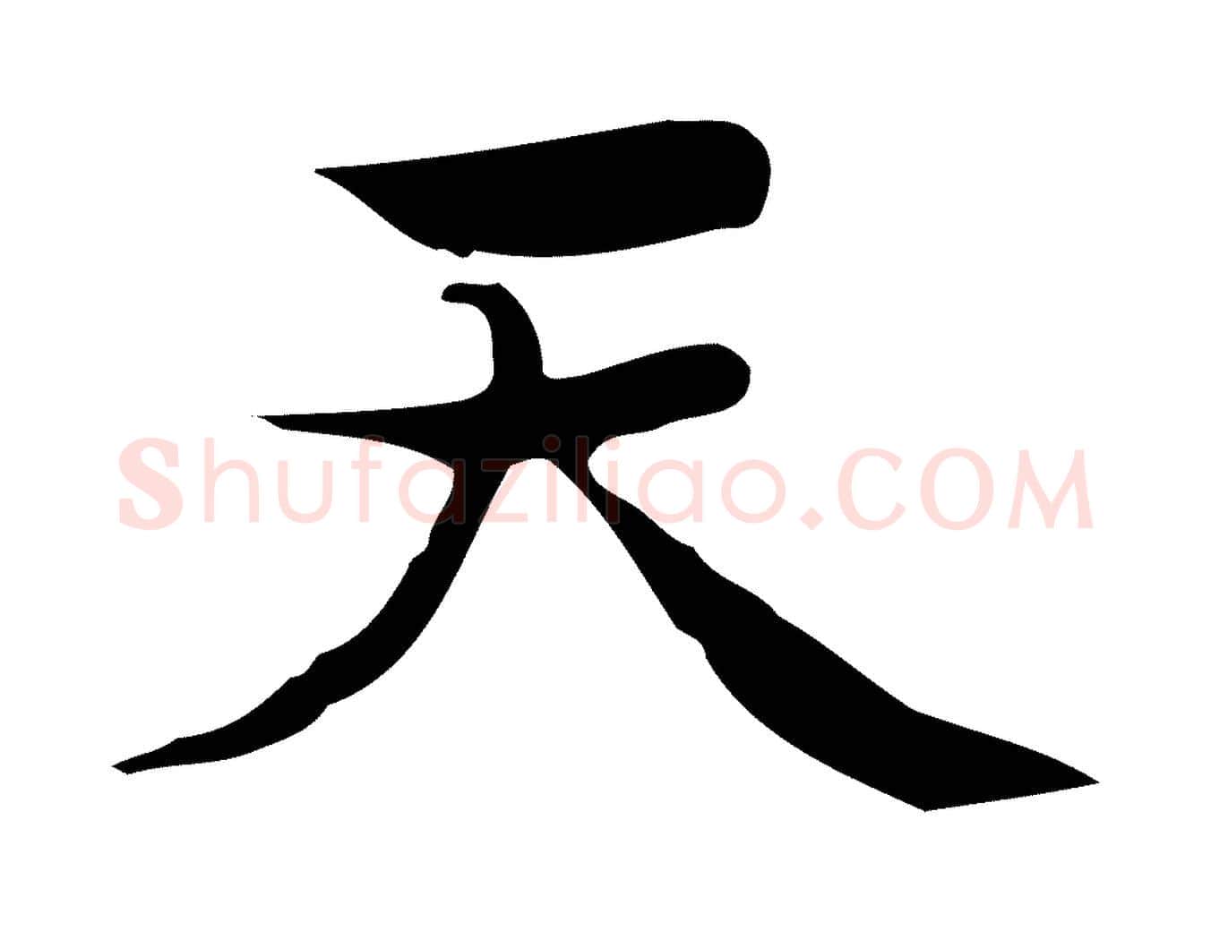 天毛笔行楷写法,摘自宋代岳珂跋万岁通天进帖