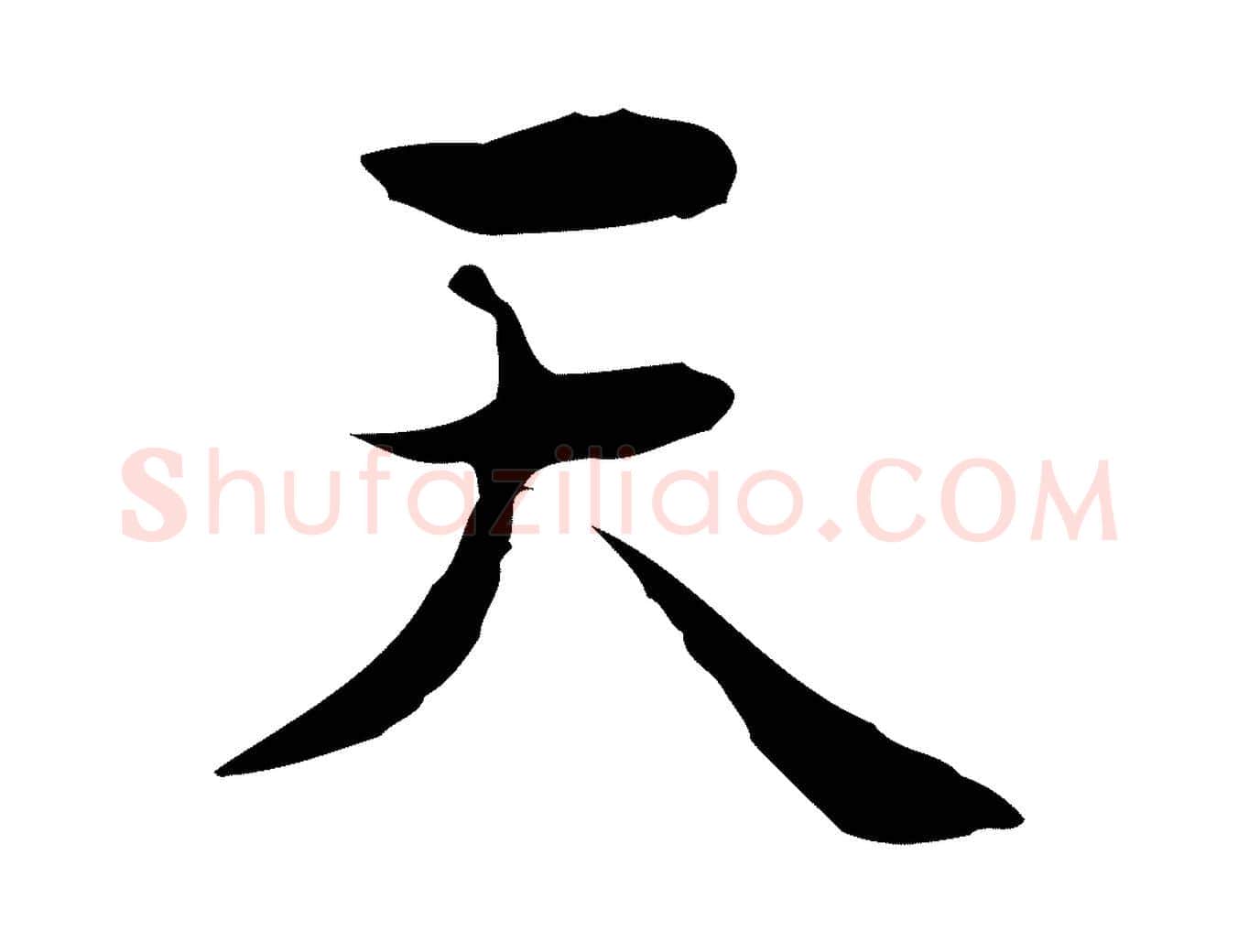 天毛笔行楷写法,摘自宋代岳珂跋万岁通天进帖