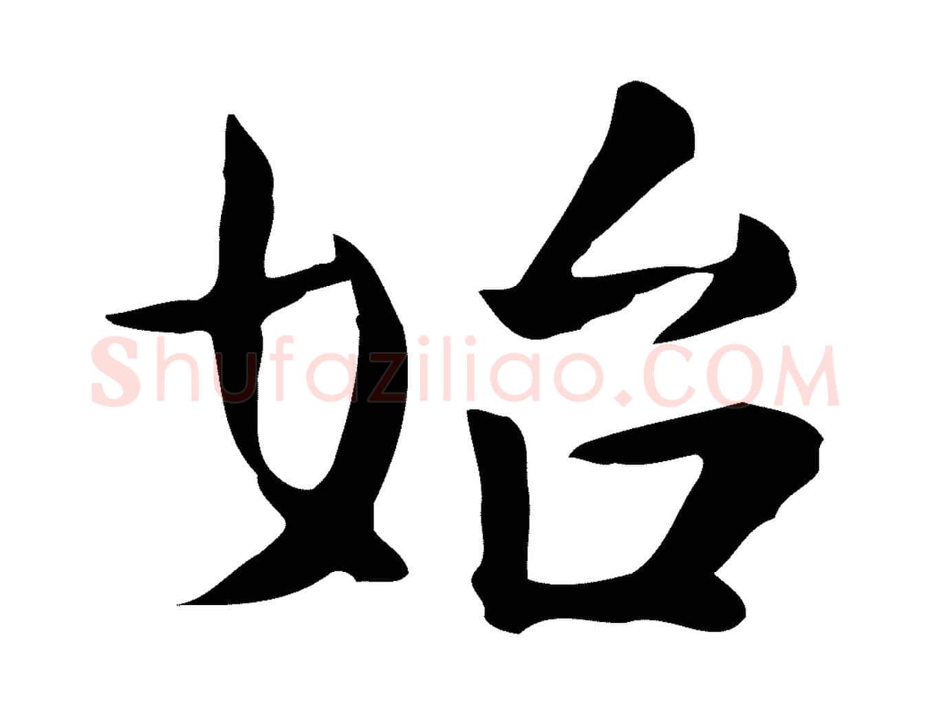 始毛笔行楷写法,摘自宋代岳珂跋万岁通天进帖
