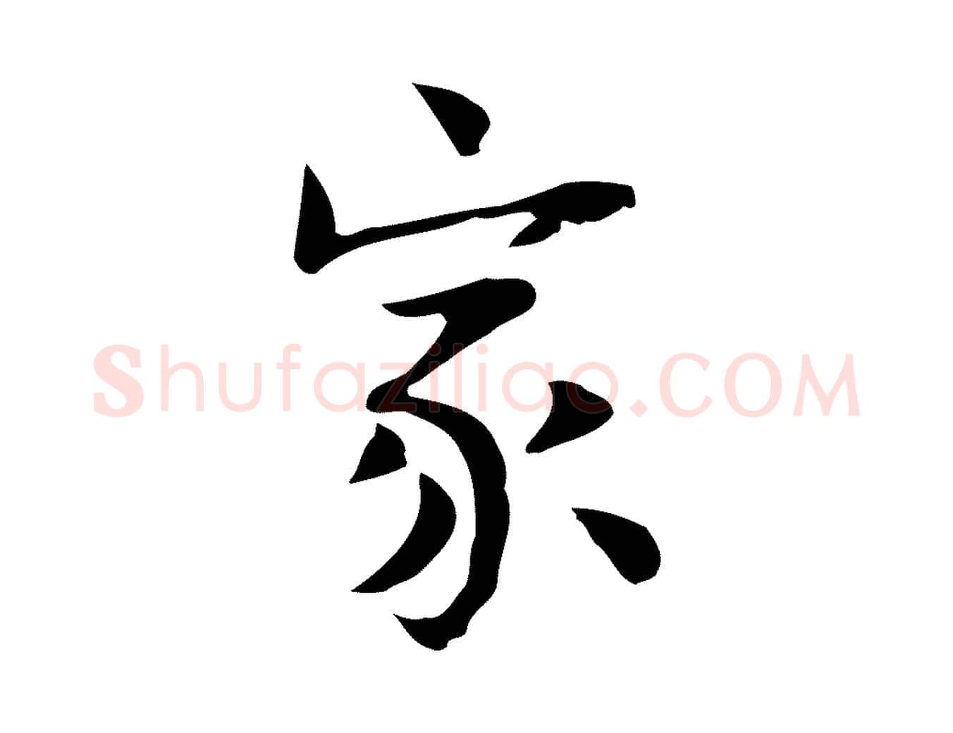 家毛笔行楷写法,摘自宋代岳珂跋万岁通天进帖