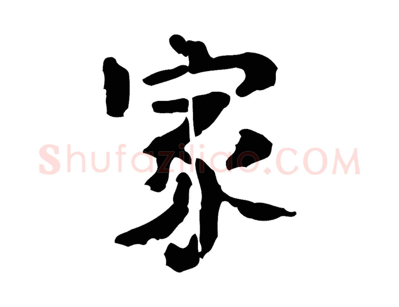 家毛笔行楷写法,摘自宋代岳珂跋万岁通天进帖
