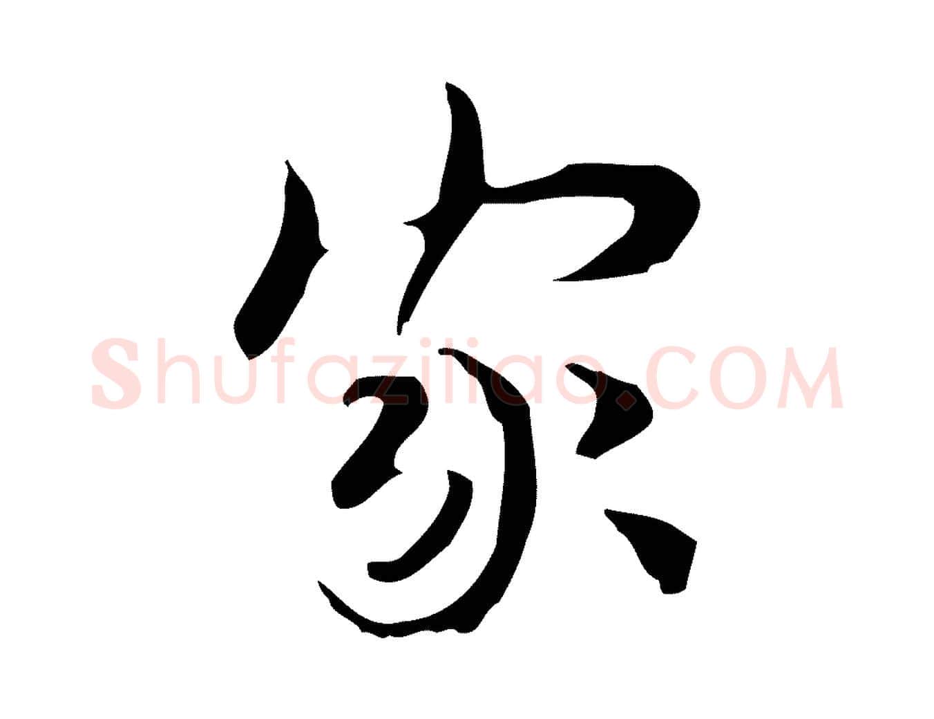 家毛笔行楷写法,摘自宋代岳珂跋万岁通天进帖