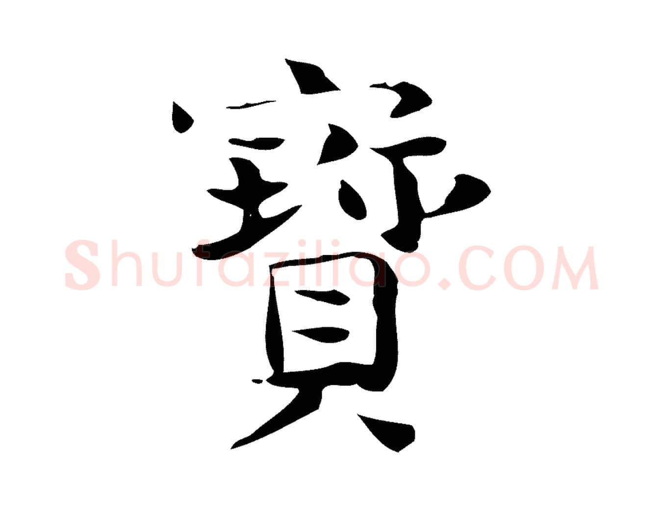 寶毛笔行楷写法,摘自宋代岳珂跋万岁通天进帖