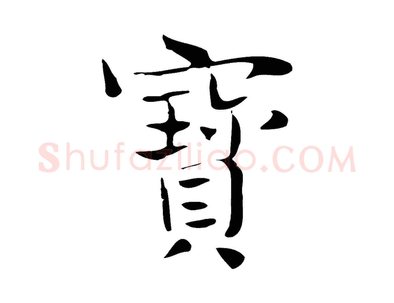 寶毛笔行楷写法,摘自宋代岳珂跋万岁通天进帖
