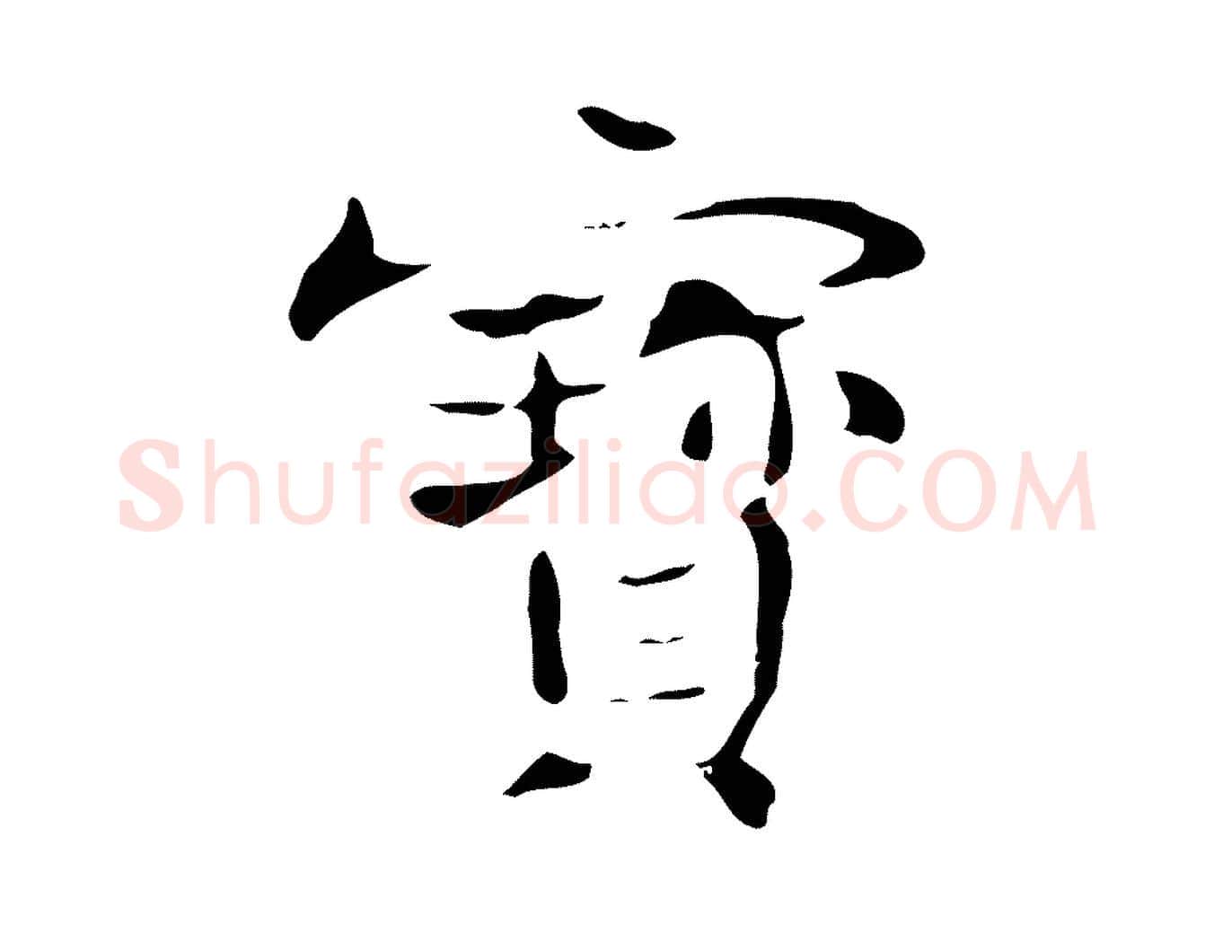 寶毛笔行楷写法,摘自宋代岳珂跋万岁通天进帖