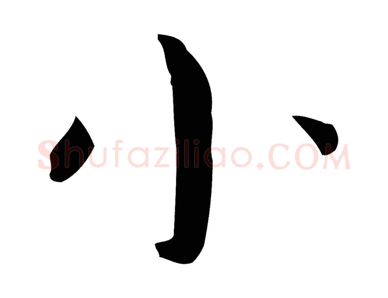 小毛笔行楷写法,摘自宋代岳珂跋万岁通天进帖