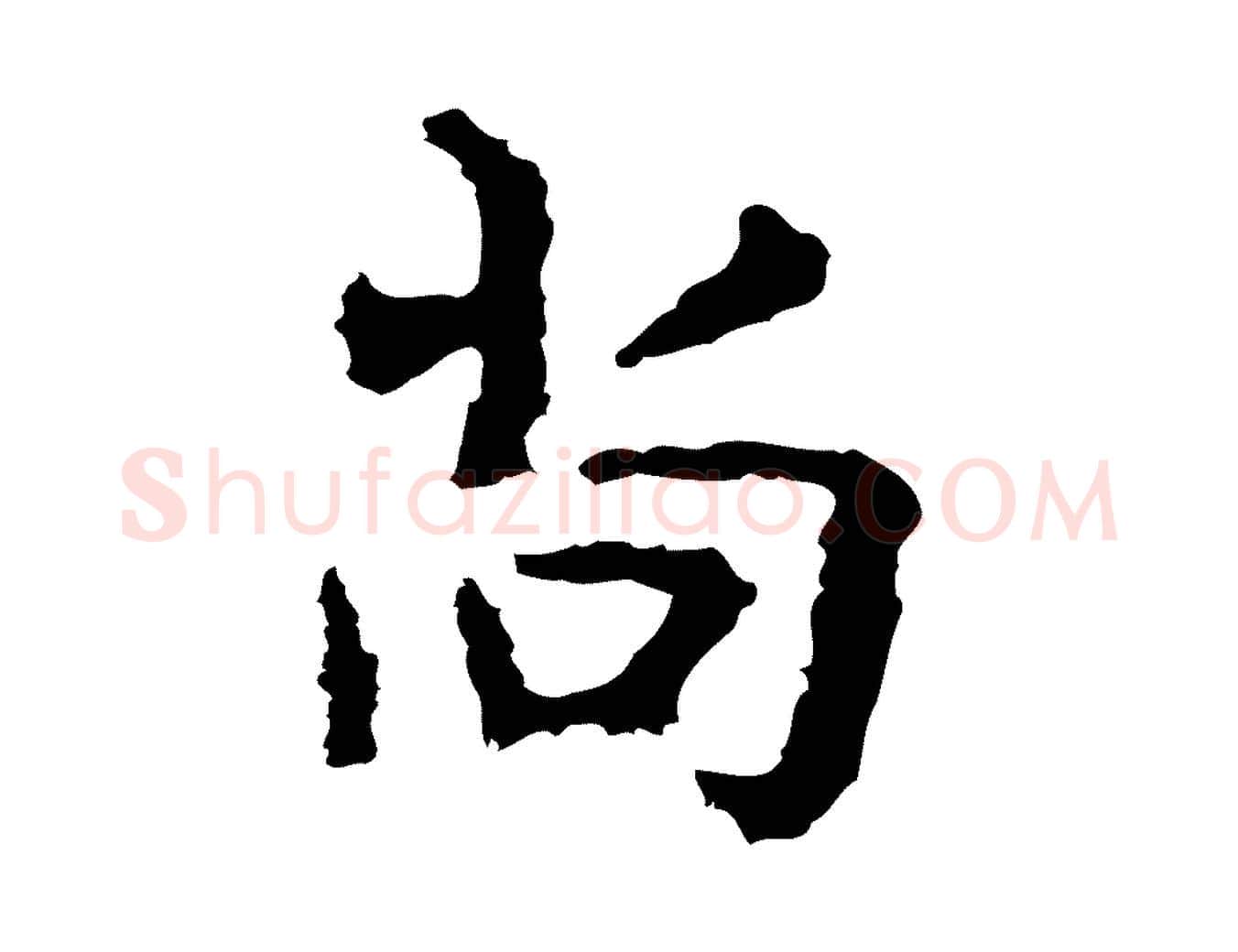 尚毛笔行楷写法,摘自宋代岳珂跋万岁通天进帖