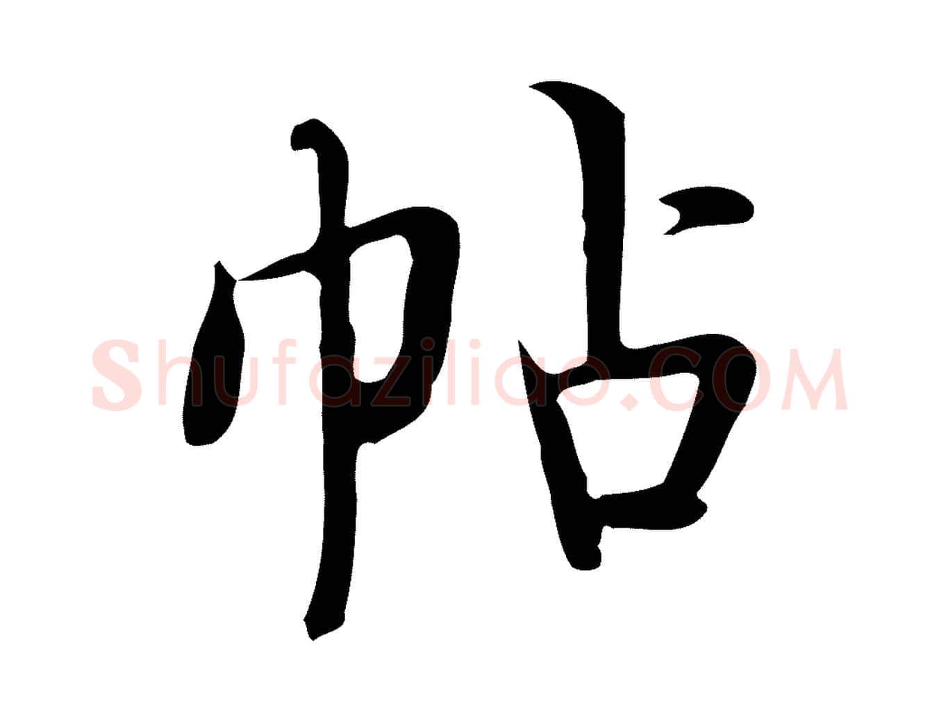 帖毛笔行楷写法,摘自宋代岳珂跋万岁通天进帖