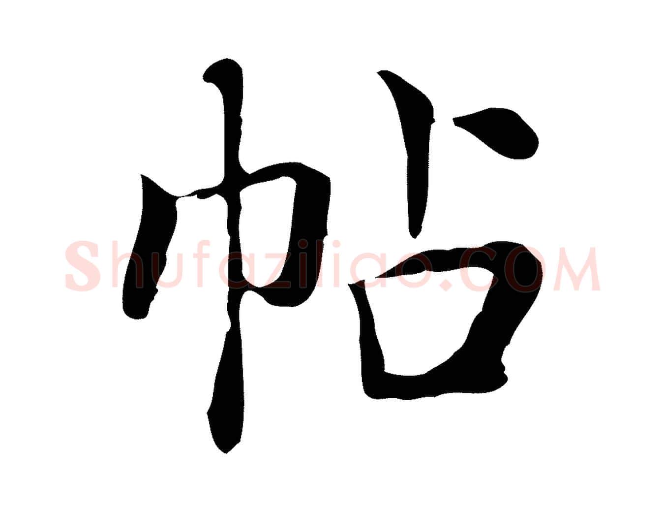 帖毛笔行楷写法,摘自宋代岳珂跋万岁通天进帖