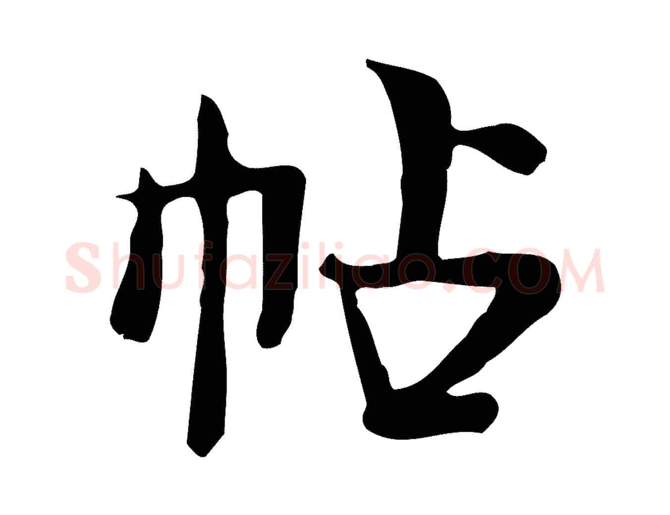 帖毛笔行楷写法,摘自宋代岳珂跋万岁通天进帖