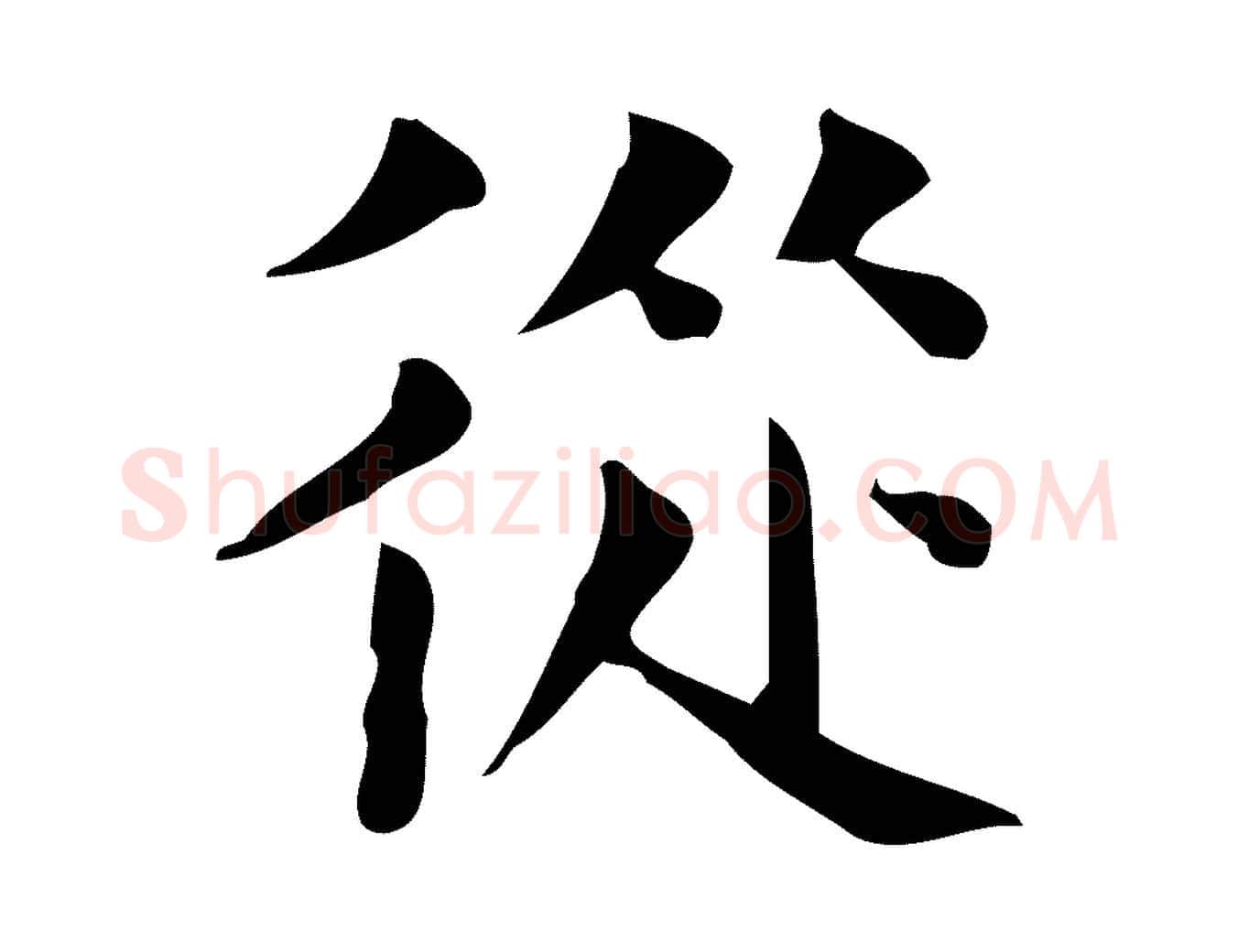 從毛笔行楷写法,摘自宋代岳珂跋万岁通天进帖