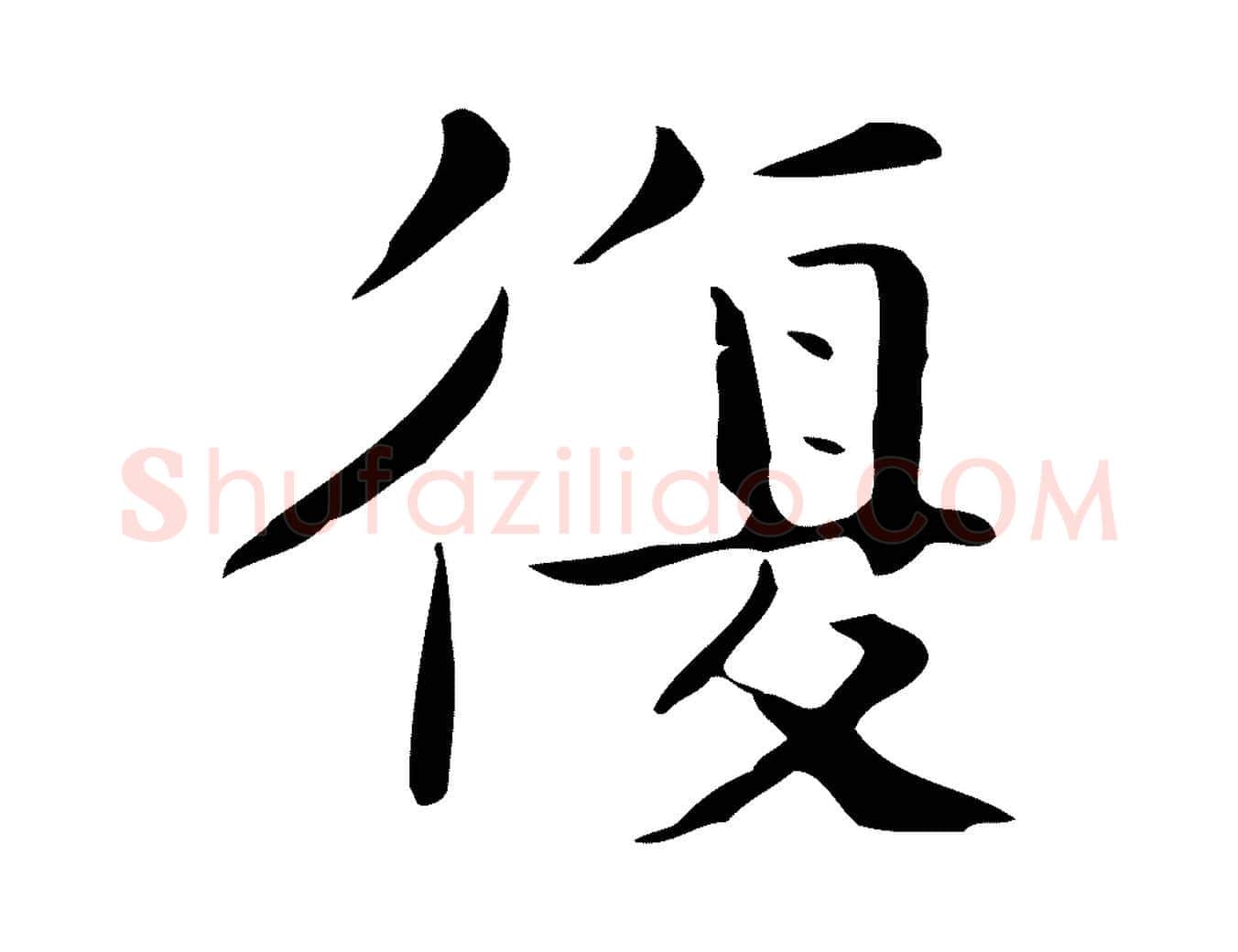 復毛笔行楷写法,摘自宋代岳珂跋万岁通天进帖