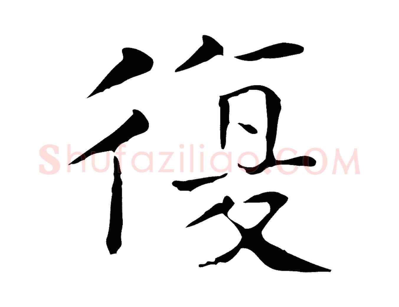 復毛笔行楷写法,摘自宋代岳珂跋万岁通天进帖