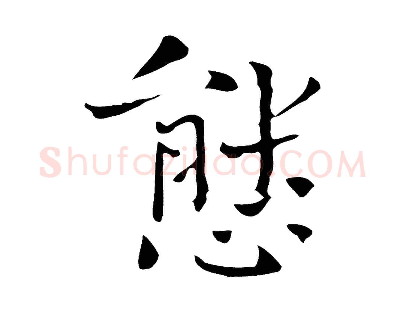 態毛笔行楷写法,摘自宋代岳珂跋万岁通天进帖