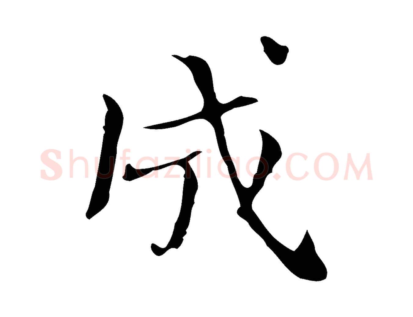 成毛笔行楷写法,摘自宋代岳珂跋万岁通天进帖